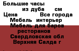 Большие часы Philippo Vincitore  из дуба  42 см › Цена ­ 4 200 - Все города Мебель, интерьер » Мебель для баров, ресторанов   . Свердловская обл.,Верхняя Салда г.